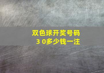 双色球开奖号码3 0多少钱一注